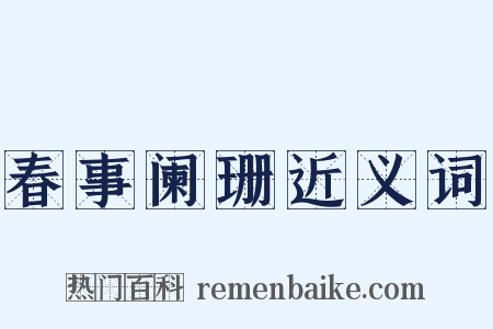 春事阑珊近义词是什么意思的图片